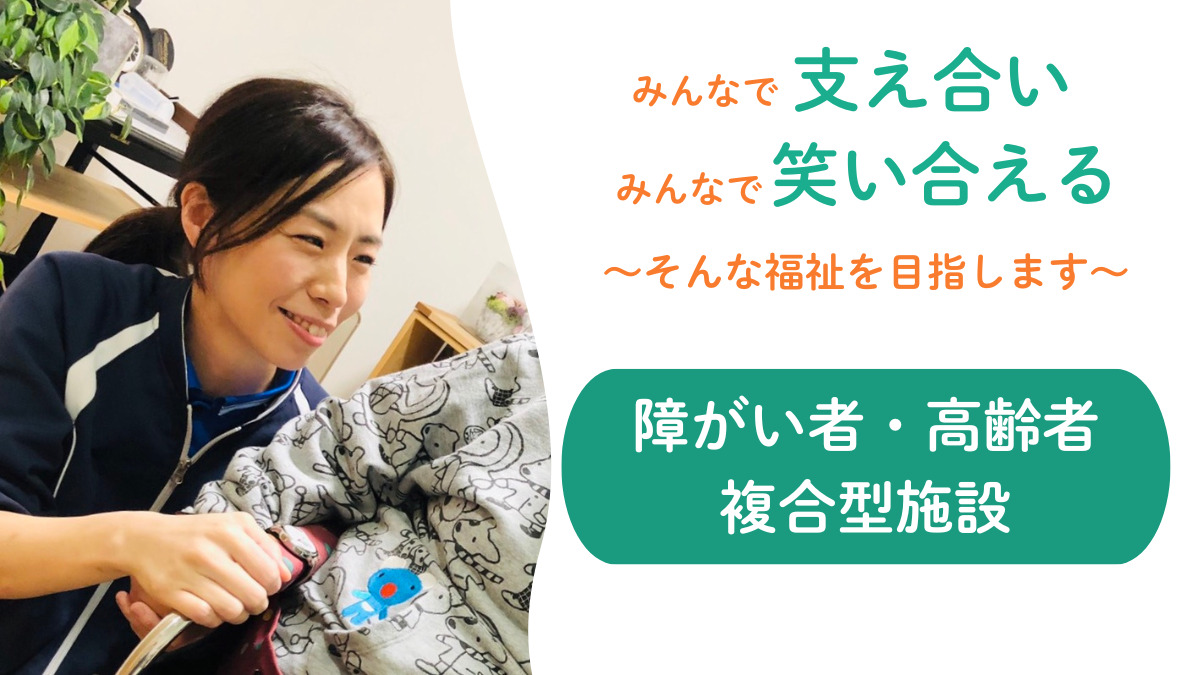 ぐっどケア Kitayama(生活支援員の求人)の写真:未経験OK◎障がい者・高齢者複合型施設で職員さんを大募集!