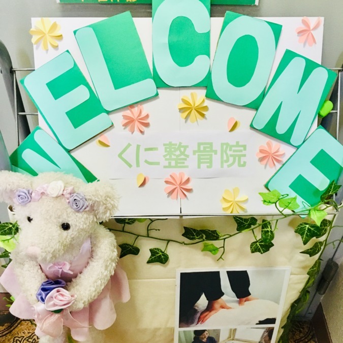 くに整骨院（柔道整復師の求人）の写真14枚目：入口前のwelcomeボード
