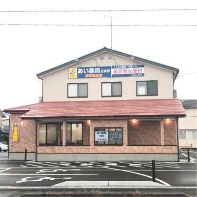 あい薬局五泉店(薬剤師の求人)の写真: