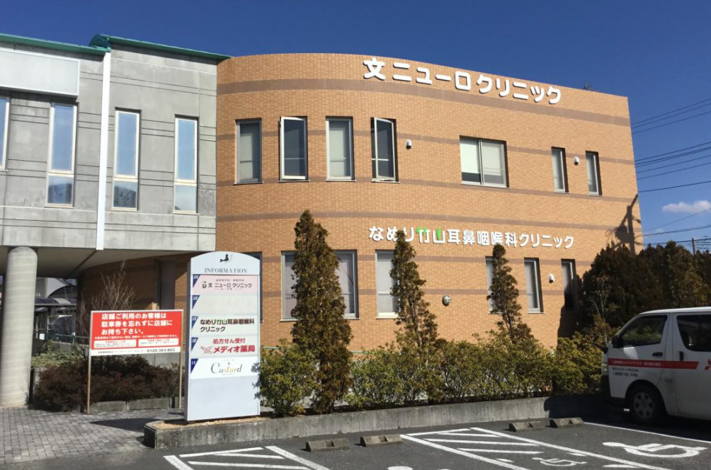 文ニューロクリニックの写真