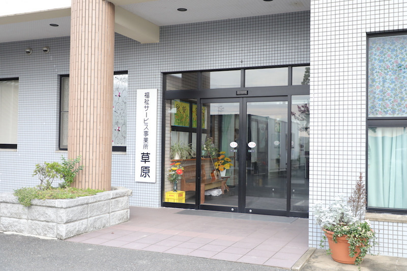 福祉サービス事業所 草原の写真: