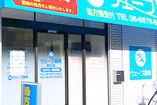 ウェーブ薬局　住之江店（薬剤師の求人）の写真3枚目：