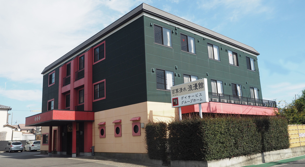 グループホーム百葉清水浪漫館(介護職/ヘルパーの求人)の写真2枚目: