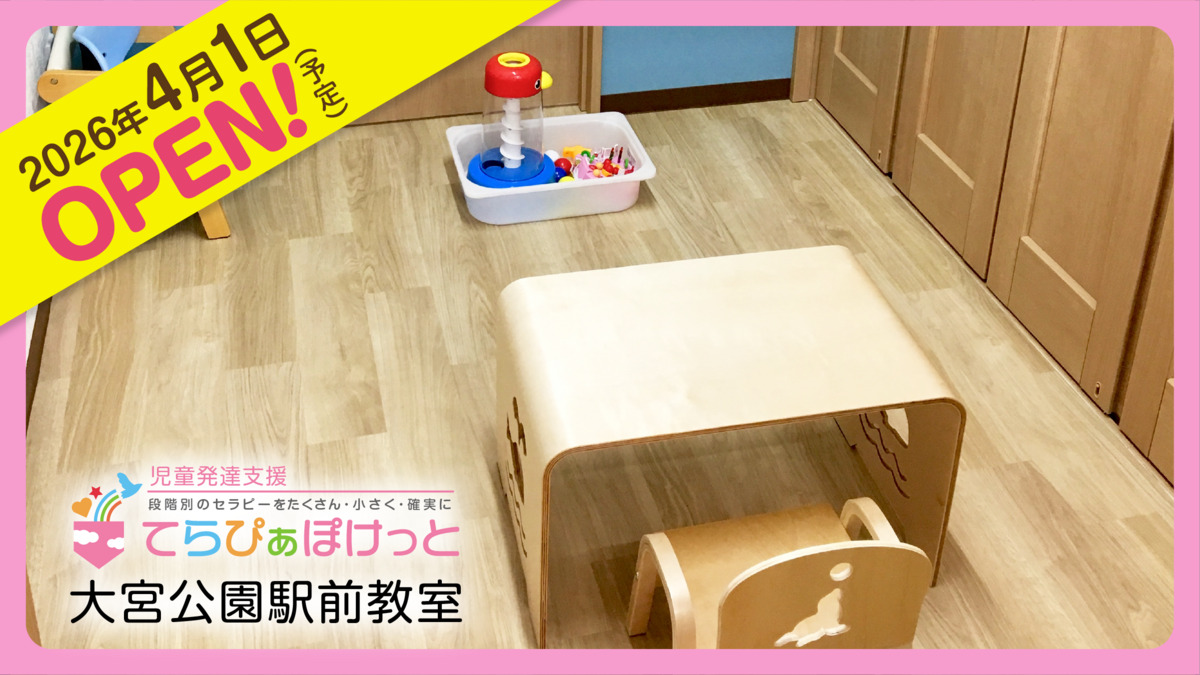 てらぴぁぽけっと 大宮公園駅前教室【2026年04月01日オープン予定】の写真5枚目: