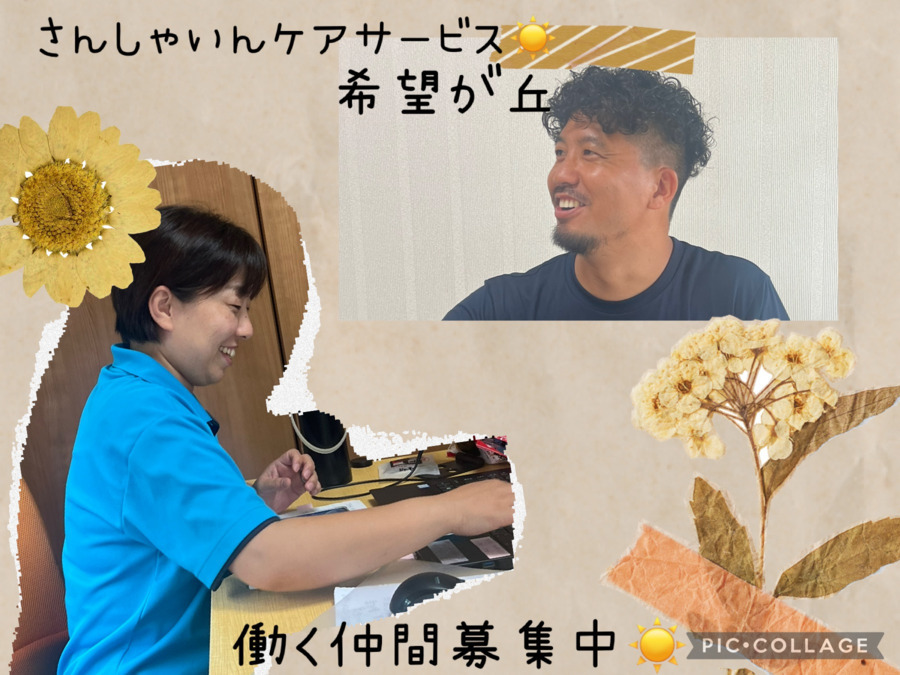 さんしゃいんケアサービス希望が丘の写真11枚目：