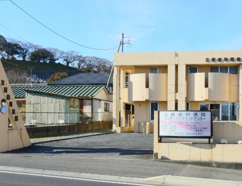 医療法人社団春風会 立原歯科医院の写真