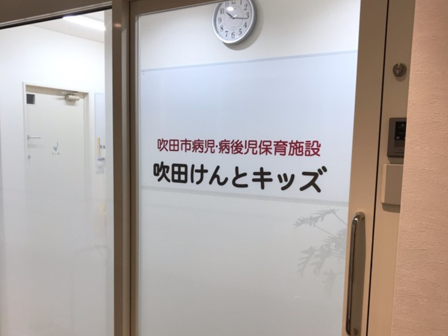 吹田市病児・病後児保育施設　吹田けんとキッズ （看護師/准看護師の求人）の写真3枚目：ＪＲ線「岸辺駅」徒歩５分！！通勤にも便利です。