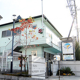 いるか保育園の写真