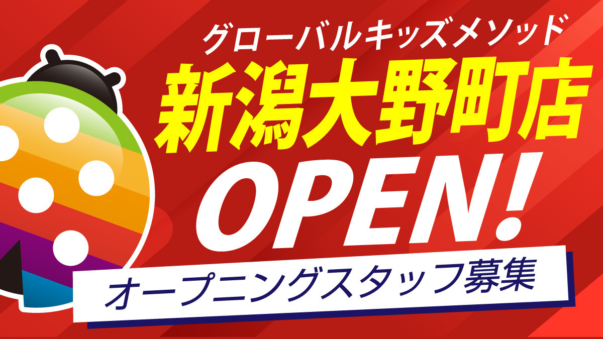 グローバルキッズメソッド新潟大野町店の写真