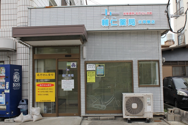 輔仁薬局佐賀関店の写真