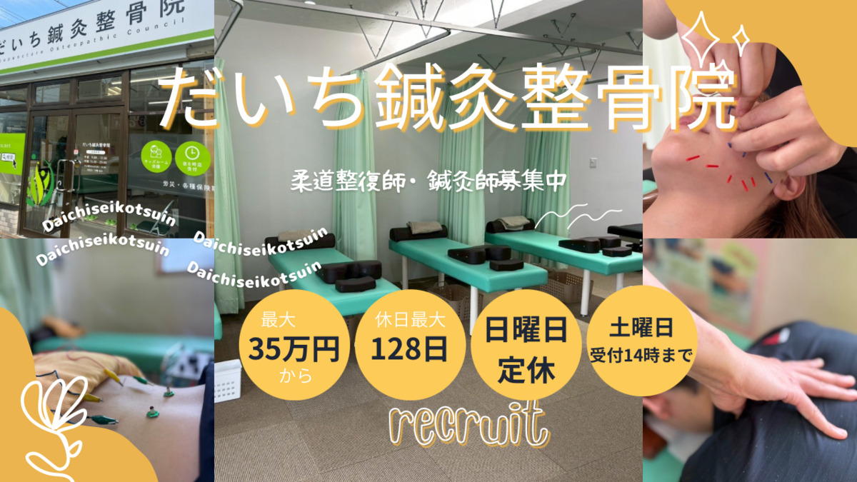 だいち鍼灸整骨院 中百舌鳥院の写真