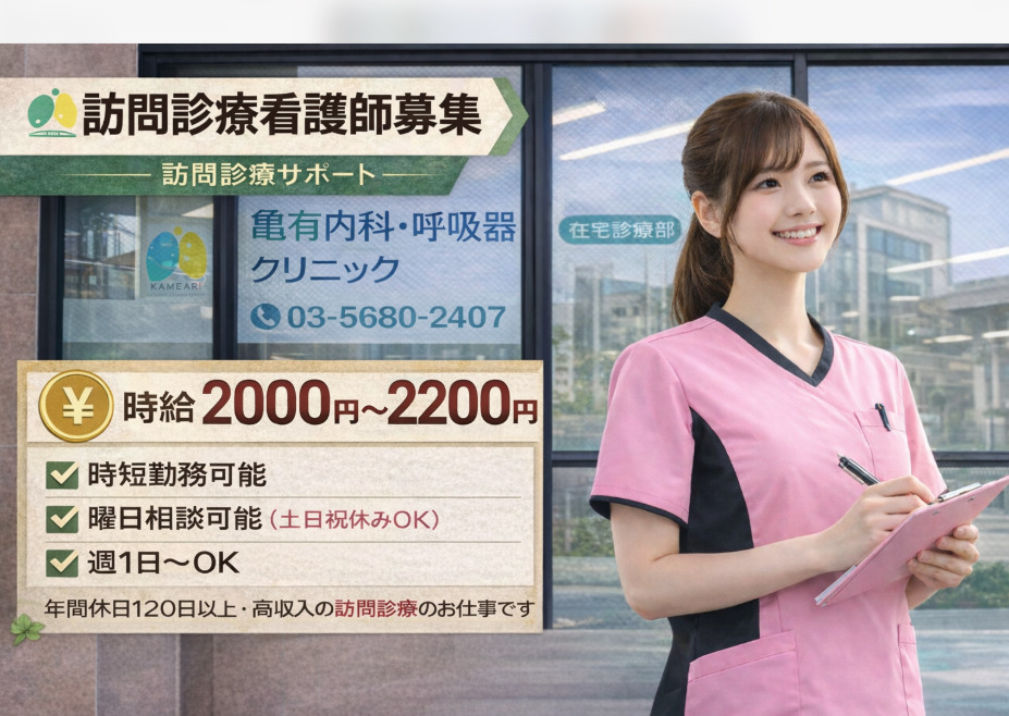 亀有内科・呼吸器クリニック【在宅診療部】（看護師/准看護師の求人）の写真