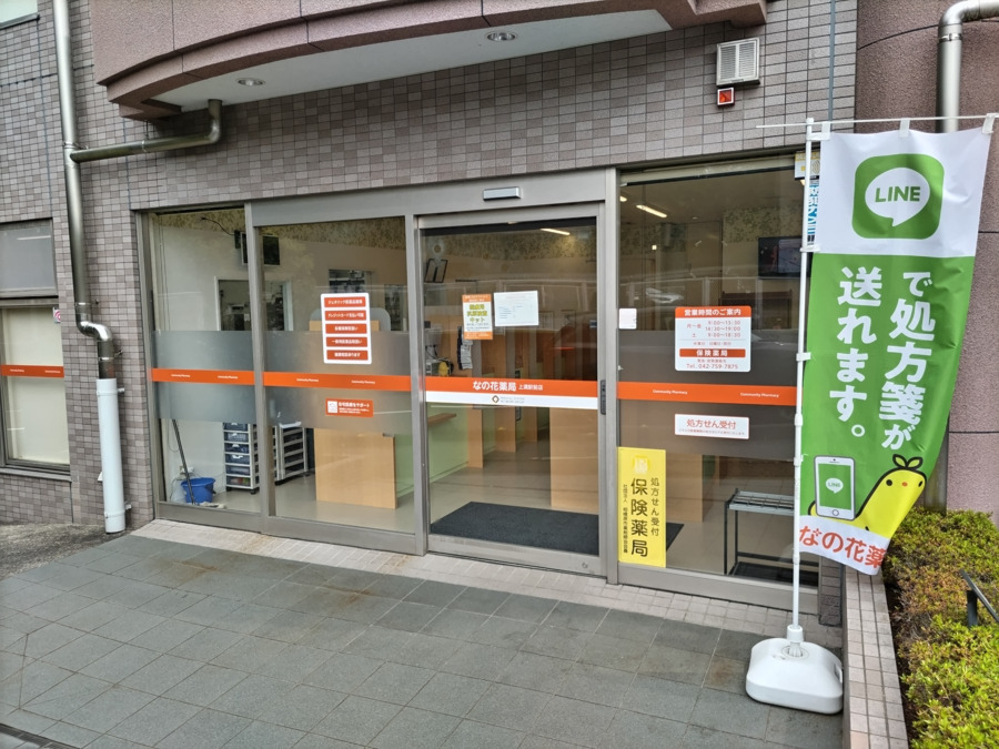 なの花薬局上溝駅前店の写真