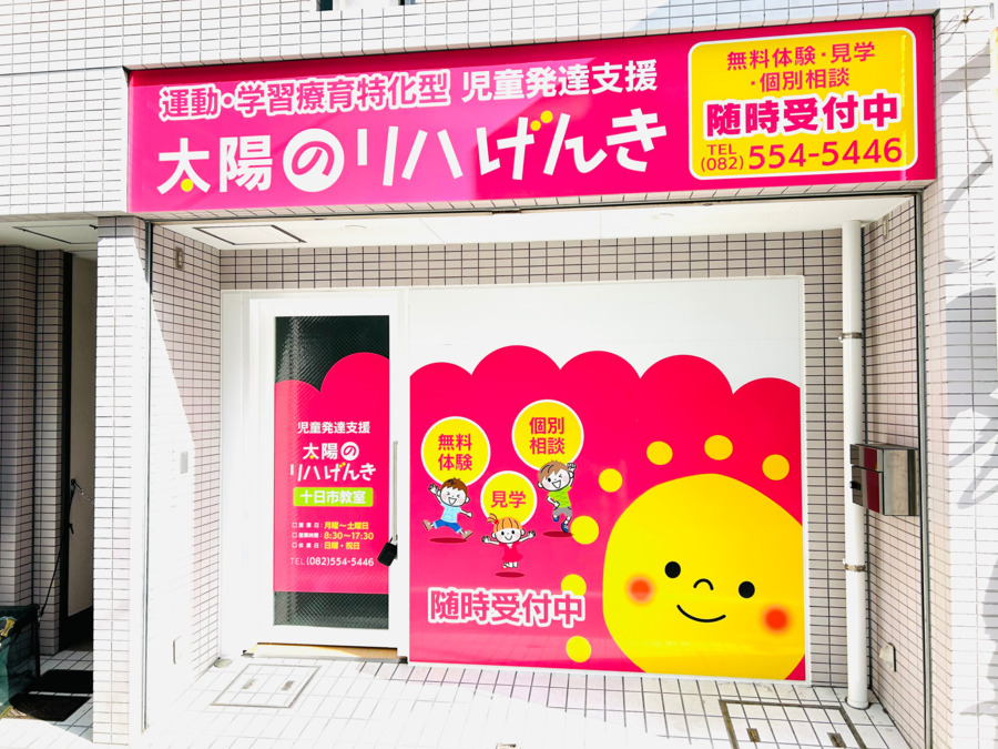 太陽のリハげんき 十日市教室【2025年04月01日オープン】（保育士の求人）の写真2枚目：