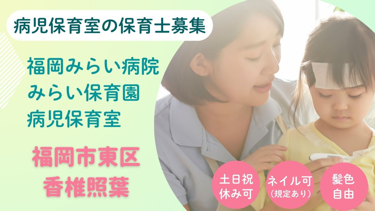 福岡みらい病院 みらい保育園 病児保育室の写真