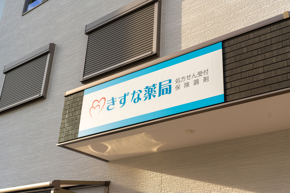 きずな薬局平野店（薬剤師の求人）の写真4枚目：