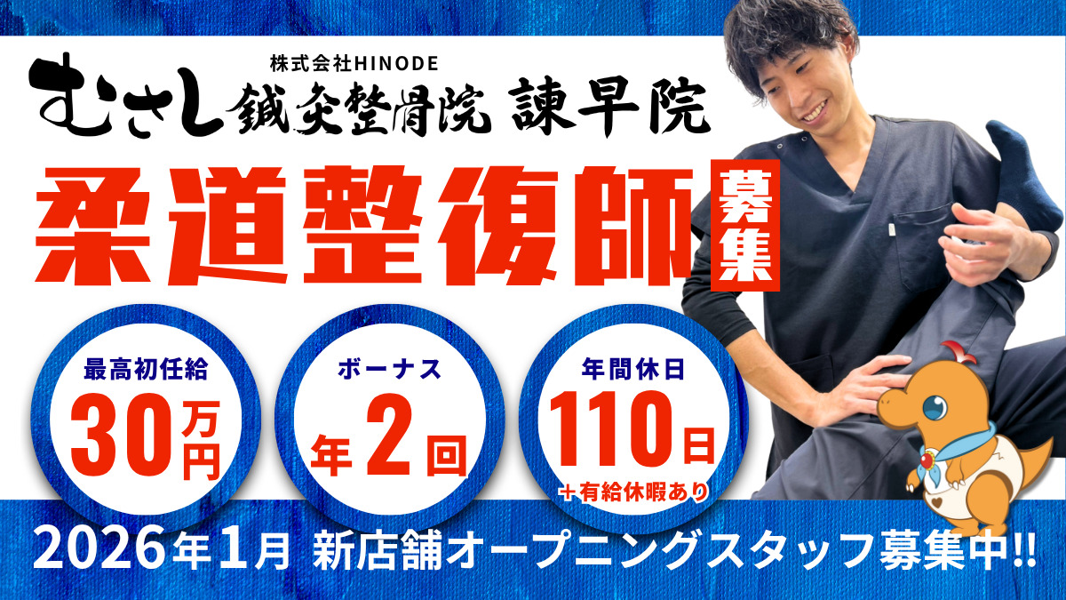 むさし鍼灸整骨院　諫早院の画像