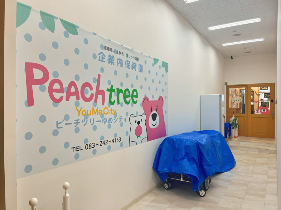 企業内保育園 ピーチ・ツリー YouMeCityの写真