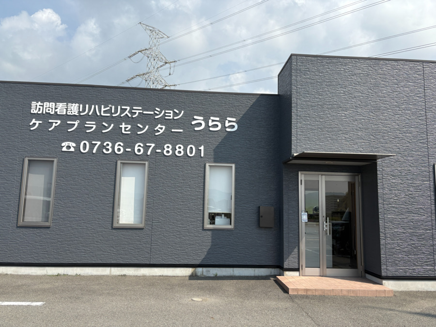 ヘルパーステーション うららの写真