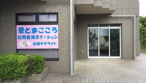 愛とまごころ訪問看護ステーション 池田サテライトの写真