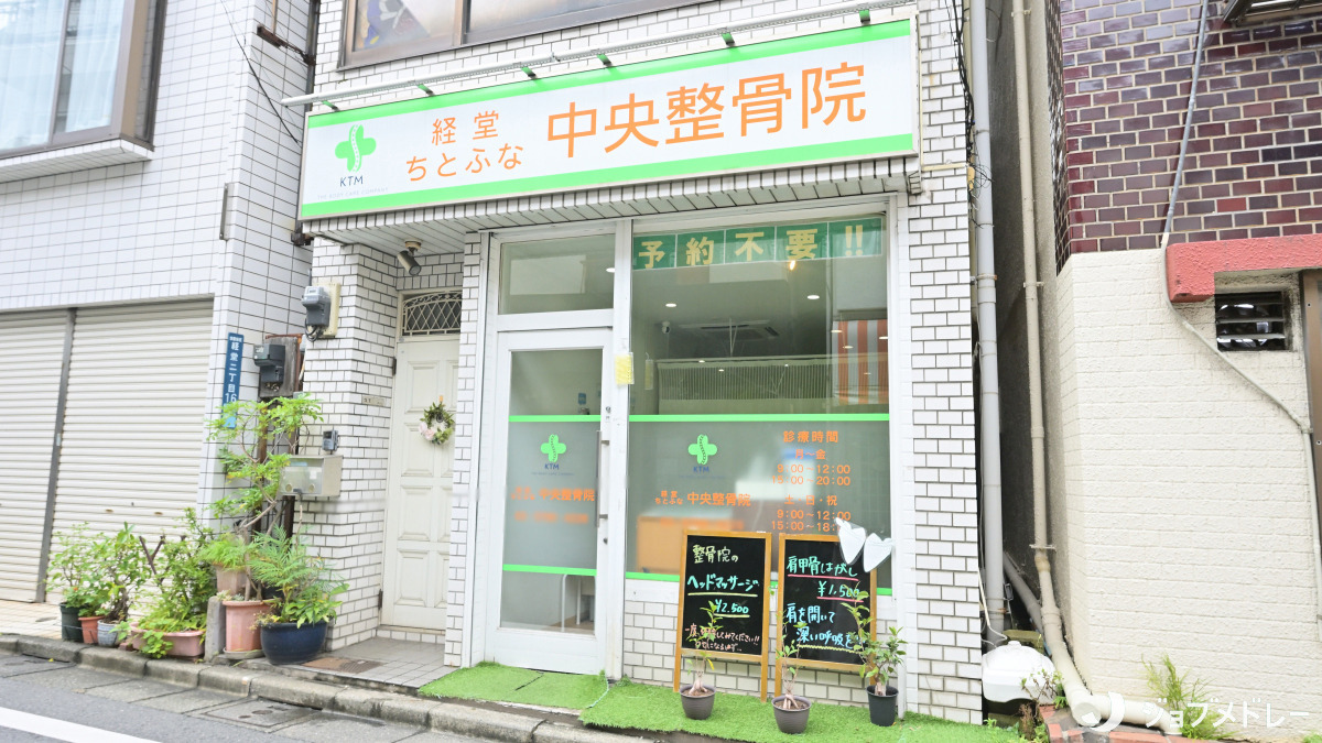 経堂ちとふな中央整骨院の画像