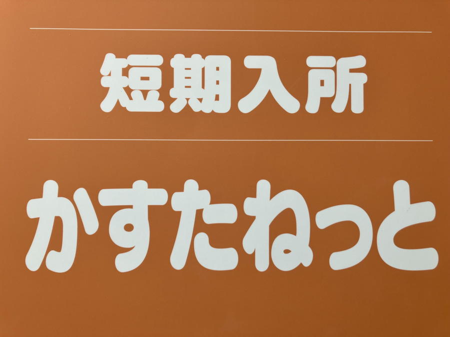 短期入所かすたねっと（生活支援員の求人）の写真1枚目：