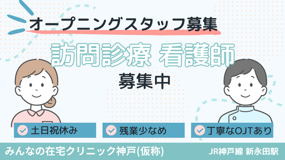 医療法人社団西日本平郁会　仮称：みんなの在宅クリニック神戸の写真