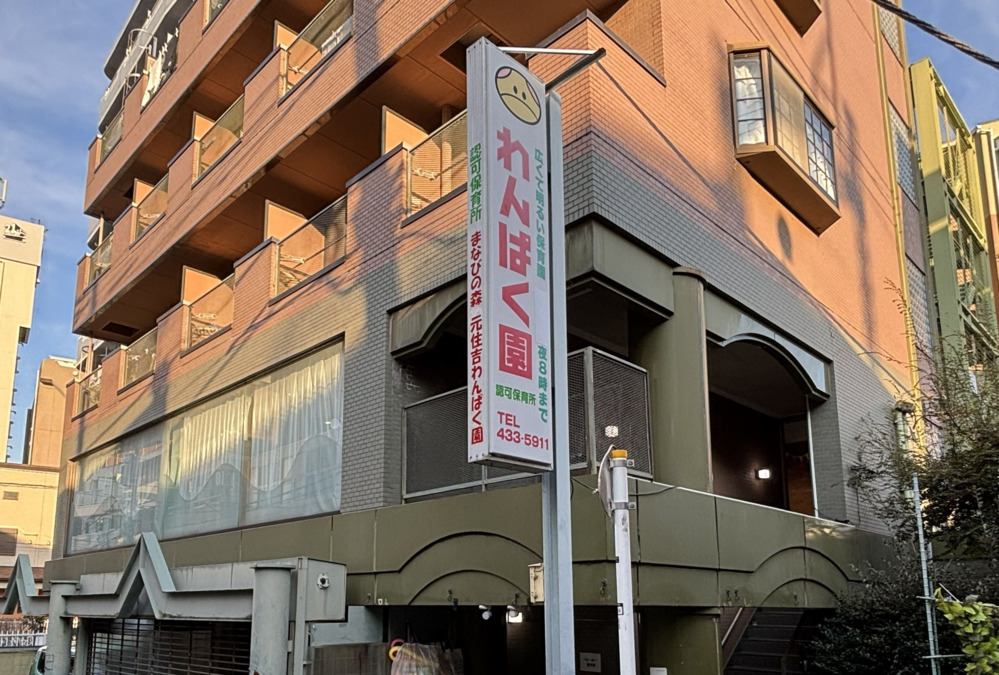 まなびの森　元住吉わんぱく園の写真