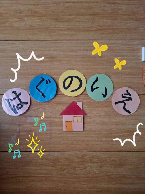 放課後デイサービス・児童発達支援　はぐの家（児童指導員/指導員の求人）の写真2枚目：