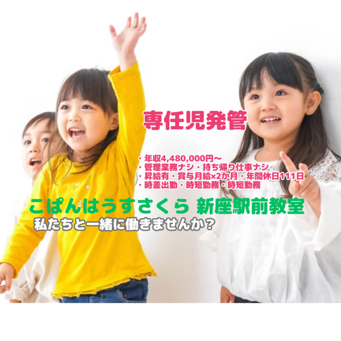 こぱんはうすさくら　新座駅前教室【2025年03月オープン】（児童発達支援管理責任者の求人）の写真1枚目：