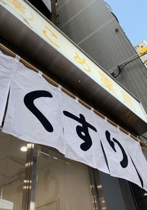 こめ薬局の写真