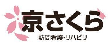 訪問看護ステーション京さくら(理学療法士の求人)の写真: