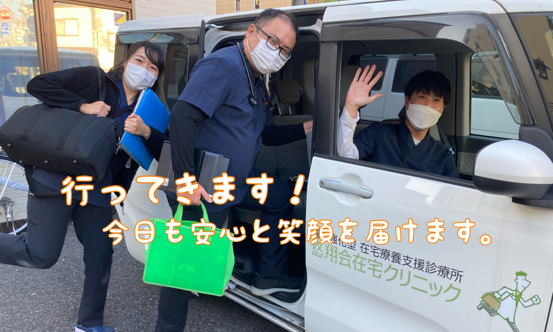 悠翔会在宅クリニック葛飾(医療事務/受付の求人)の写真4枚目: