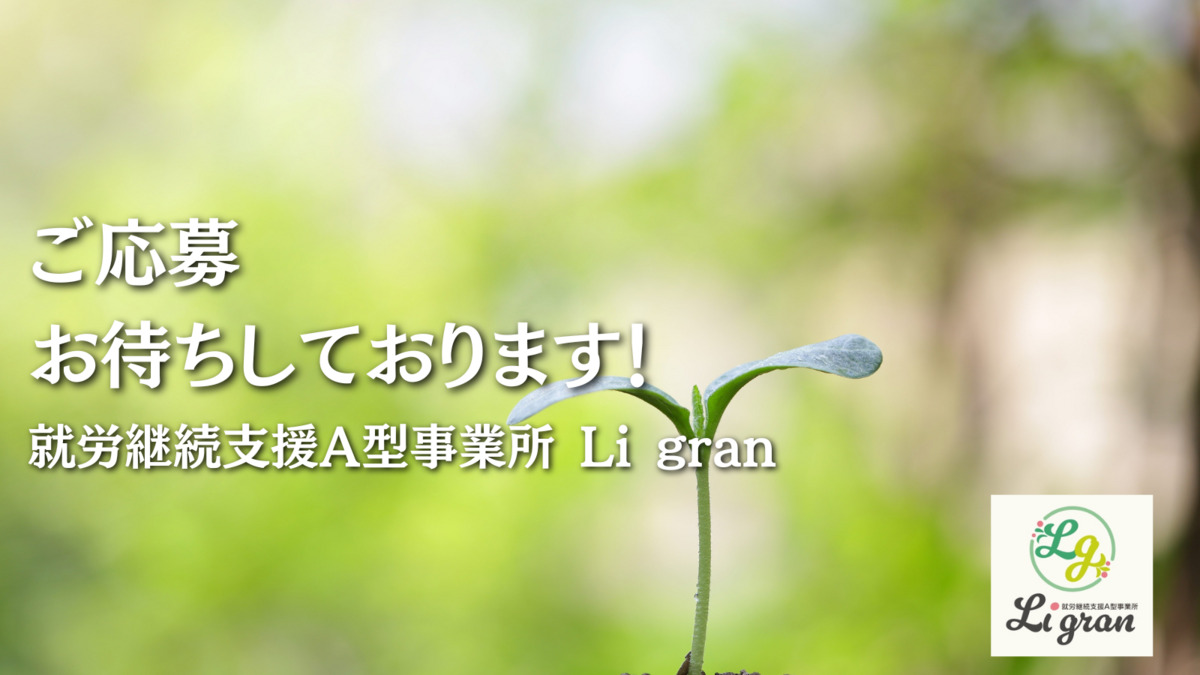 Li gran【2025年01月01日オープン】（サービス管理責任者の求人）の写真3枚目：