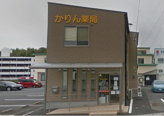 かりん薬局(医療事務/受付の求人)の写真: