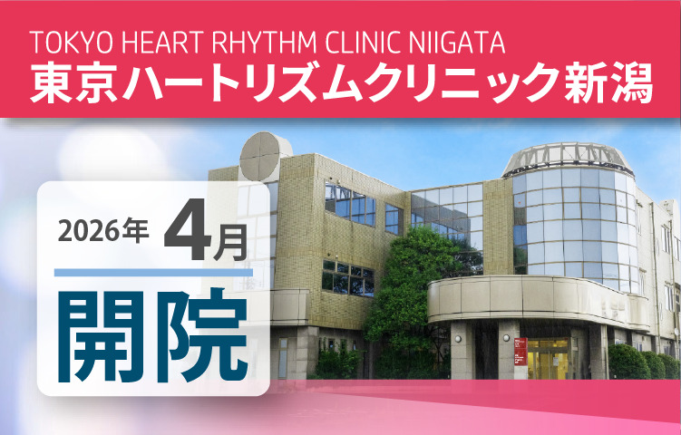 東京ハートリズムクリニック新潟の画像