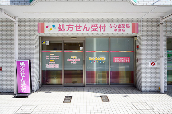 なみき薬局中山店の写真
