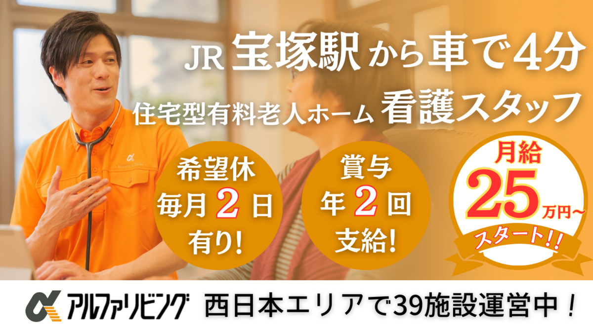 住宅型有料老人ホーム アルファリビング宝塚御殿山の写真