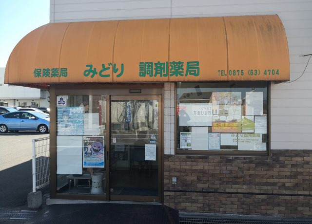 みどり調剤薬局（薬剤師の求人）の写真3枚目：みどり調剤薬局の外観