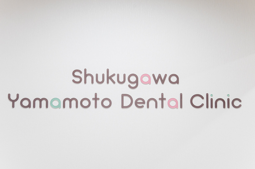 夙川やまもと歯科（歯科衛生士の求人）の写真7枚目：