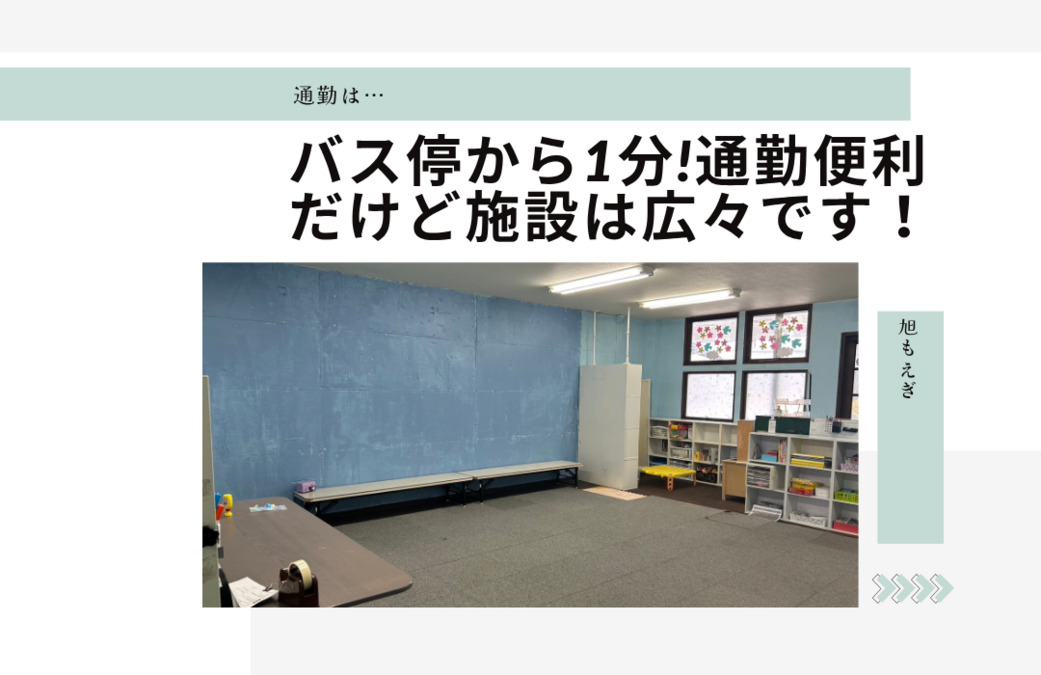 旭もえぎ（作業療法士の求人）の写真3枚目：