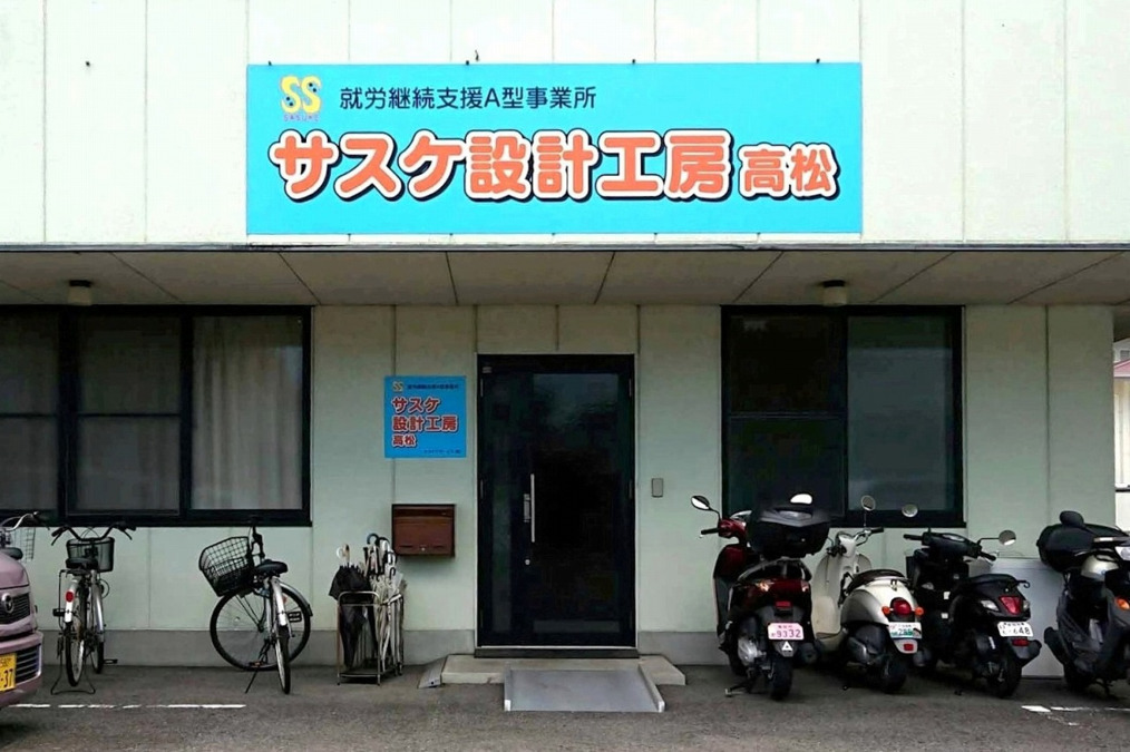 サスケ設計工房高松(サービス管理責任者の求人)の写真: