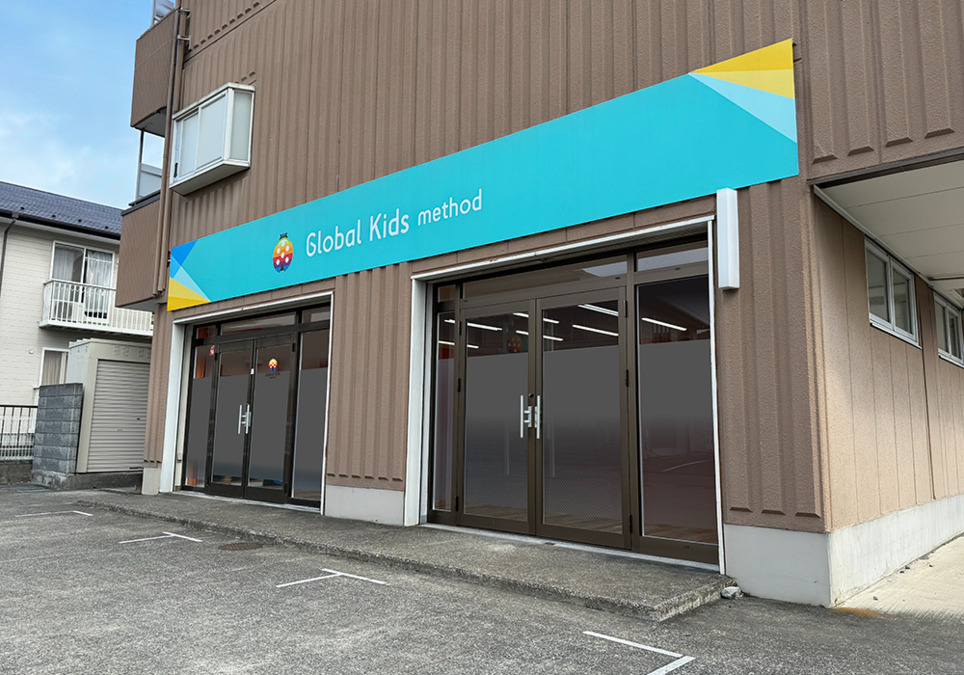 グローバルキッズメソッド南与野店の画像