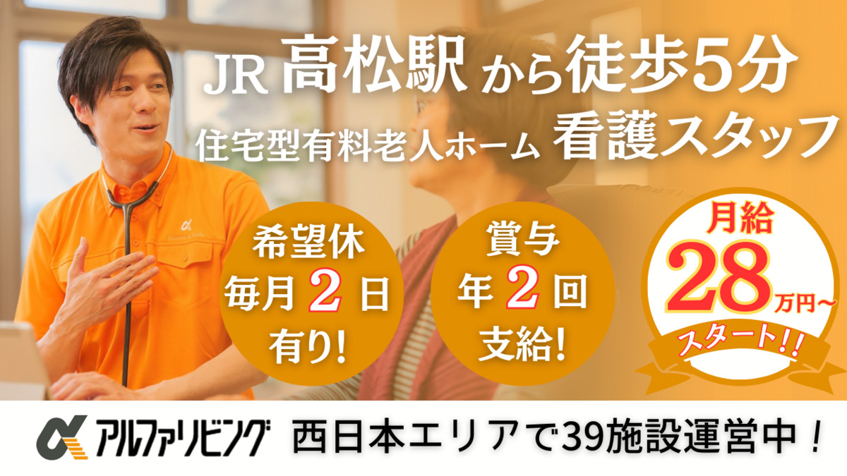 住宅型有料老人ホーム　アルファリビング高松駅前の写真9枚目：アルファリビング高松駅前