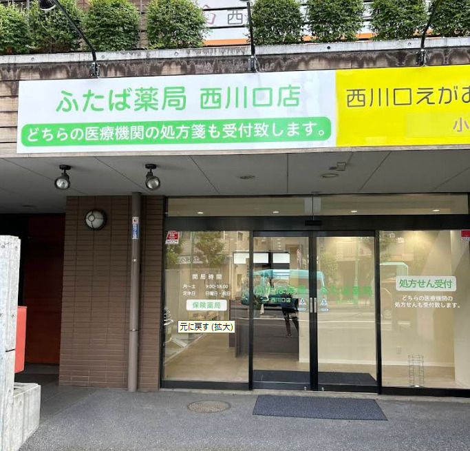 ふたば薬局 西川口店の写真