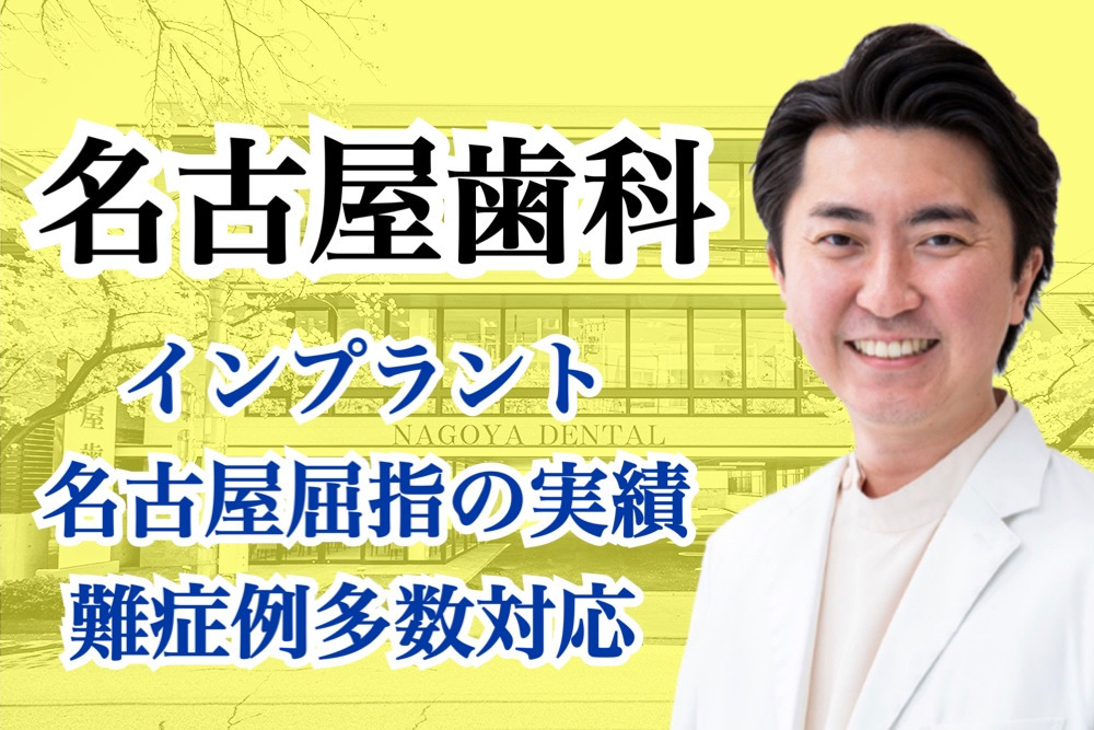 名古屋歯科(歯科医師の求人)の写真: