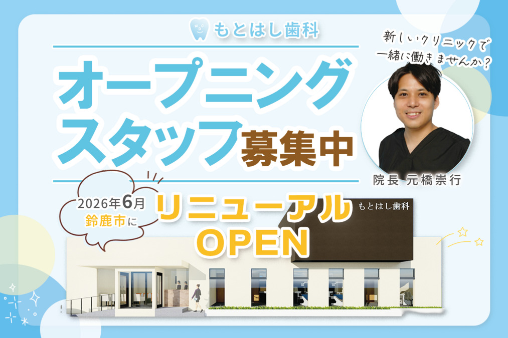 もとはし歯科の写真