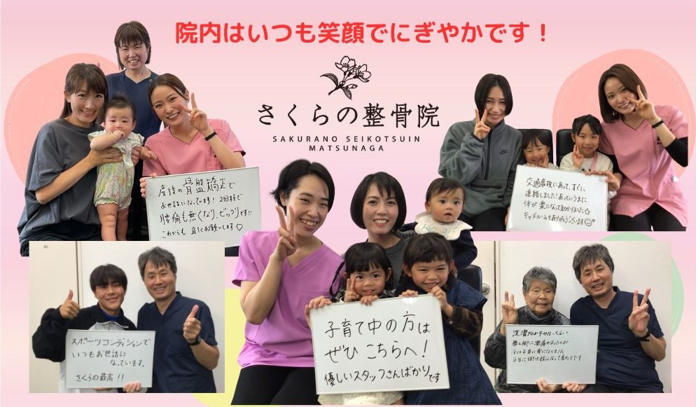 さくらの整骨院の写真2枚目：院内はいつも笑顔でにぎやかです！