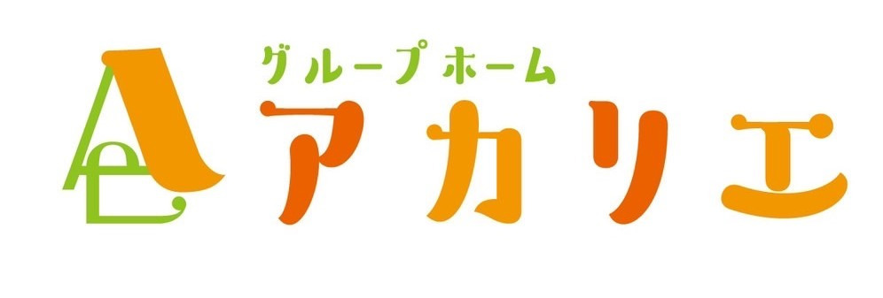 グループホームアカリエ【2024年03月オープン】（介護職/ヘルパーの求人）の写真1枚目：