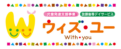 児童発達支援　放課後等デイサービス　ウィズ・ユー 日立（児童指導員/指導員の求人）の写真4枚目：